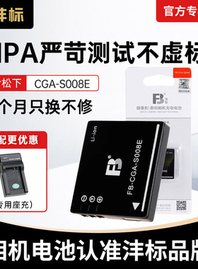 沣标S008E电池BCE10松下DMC-FX30 FX33 FX35 FX36 FX37 FX38 FX55 GK数码相机DMW-BCE10GK FX520 FS20充电器