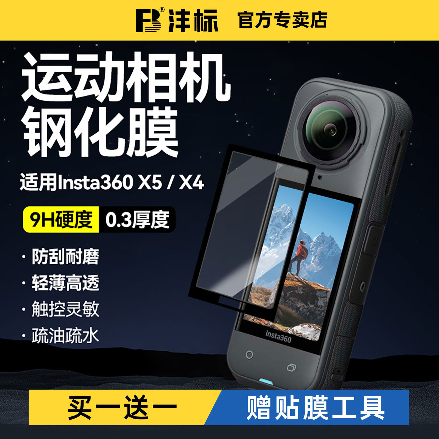 沣标屏幕高清钢化膜适用影石Insta360 X5运动相机影石X4全景运动相机屏幕保护膜高清耐磨防爆膜运动相机配件