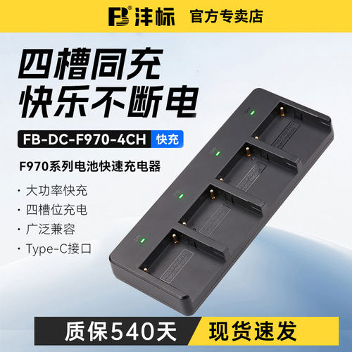 F970补光灯接收器电池四槽充电器