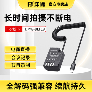 GH5S单反DC S5M2X G9M2直播供电套装 GH6 沣标DMW G9LGK模拟外接电源适配器 BLF19E假电池松下DMC