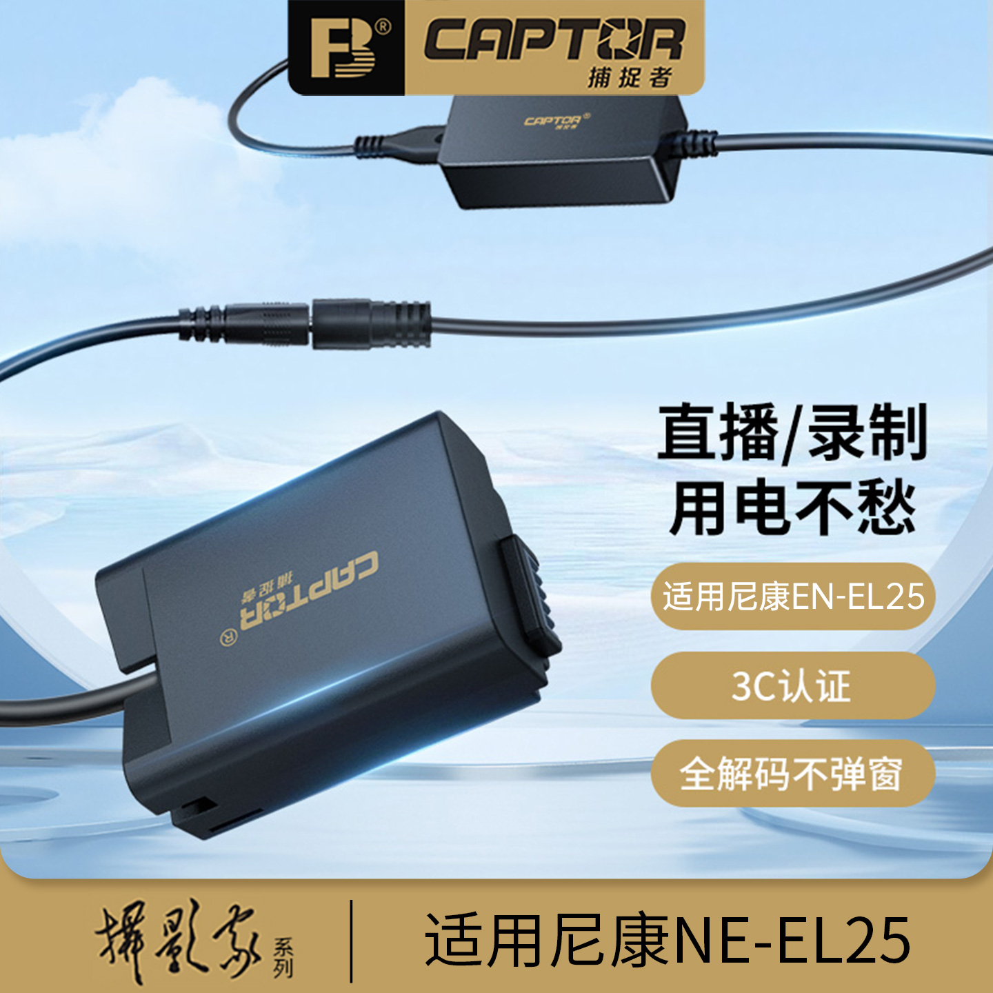 沣标捕捉者EN-EL25相机假电池