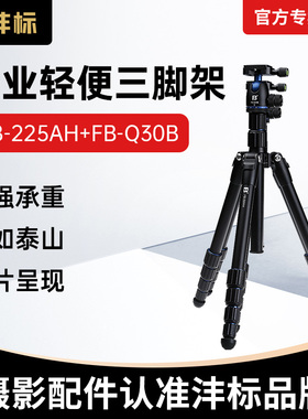 沣标FB-225AH+FB-Q30B相机三脚架手机支架单反摄影微单拍摄适用佳能索尼直播专业落地便携户外拍照通用三角架