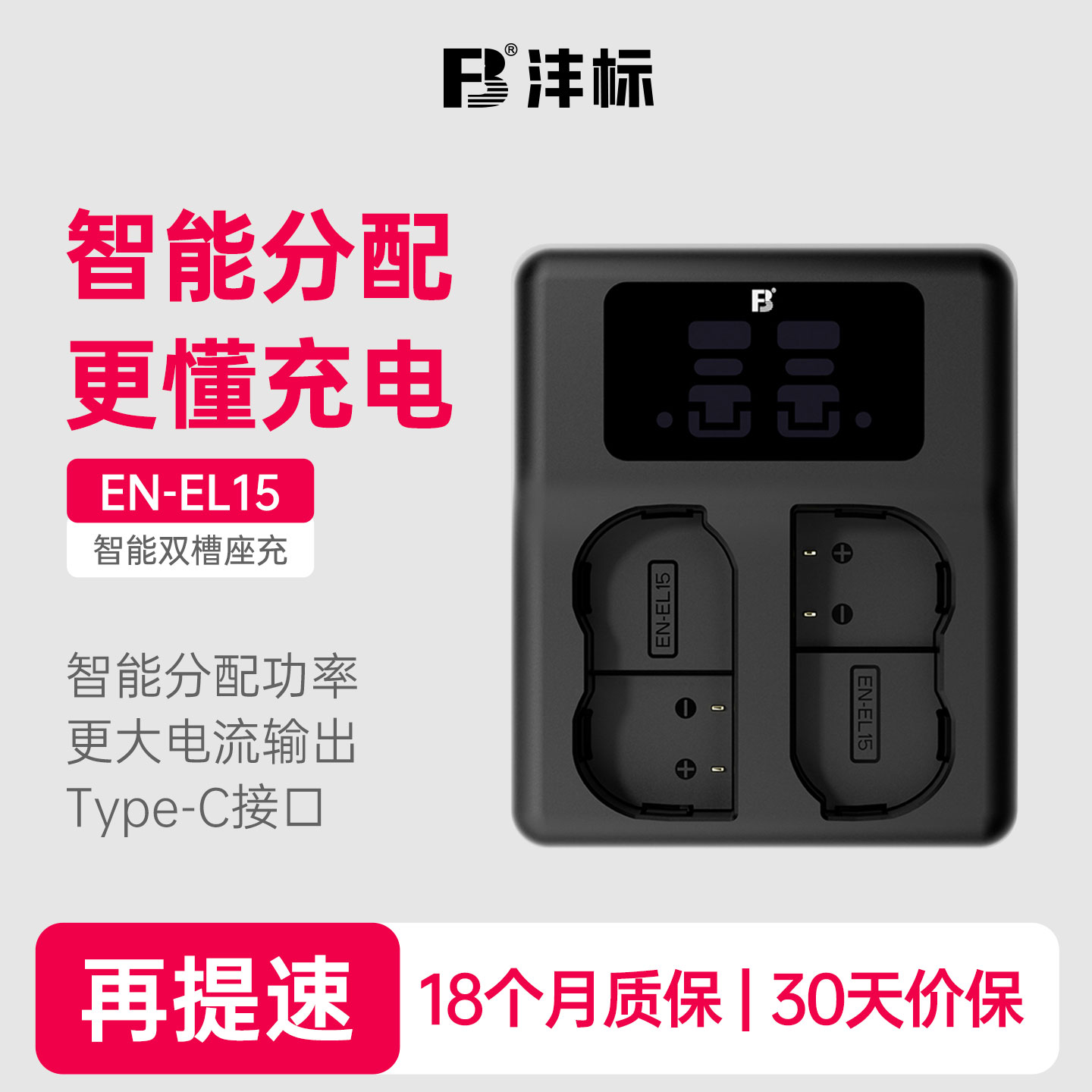 沣标EL15C相机电池充电器Z5座充