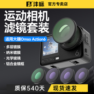 沣标适用大疆Action6滤镜DJI运动相机CPL偏振镜nd滤镜ND8/16/32减光镜镜头保护UV新款运动相机配件