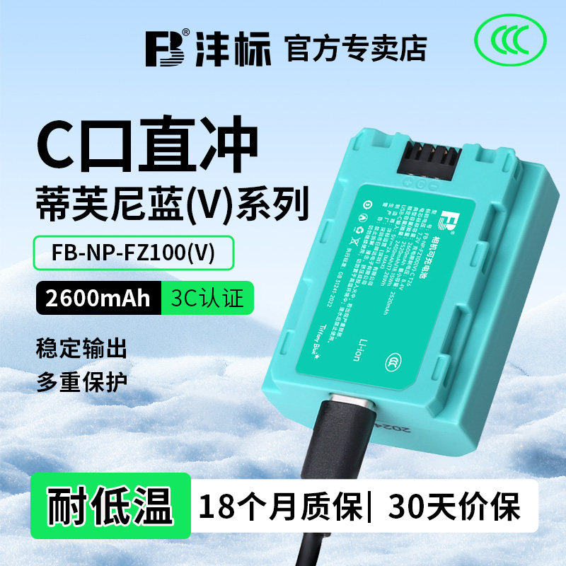 【蒂芙尼蓝】沣标Type-C直充相机电池NP-FZ100适用索尼a7m5 a7m3 a7m4 a7c2 A7S3 A7R5/4/3 A6700 A9M2 A1FX3