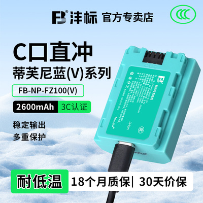 相机直充电池索尼FZ100沣标