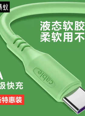 typec数据线5A超级快充液态硅胶快速usb通用充电器线闪充适用华为荣耀小米op三星手机单头快充加长充电宝