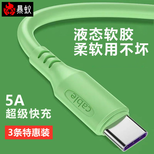 usbtypec数据线1M5A液态硅胶