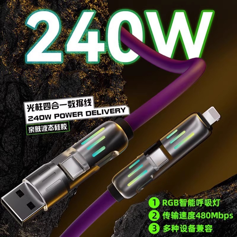 240W超级快充光柱四合一新品七彩呼吸灯数据线适用苹果华为typec超级快充车载多功能充电器线安卓手机充电线