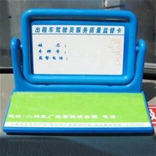 出租车服务卡驾驶员服务监督卡汽车服务卡框架 带双面胶