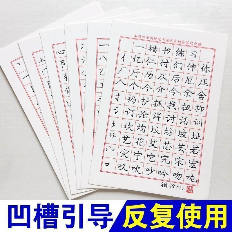 庞中华凹槽楷书字帖小学