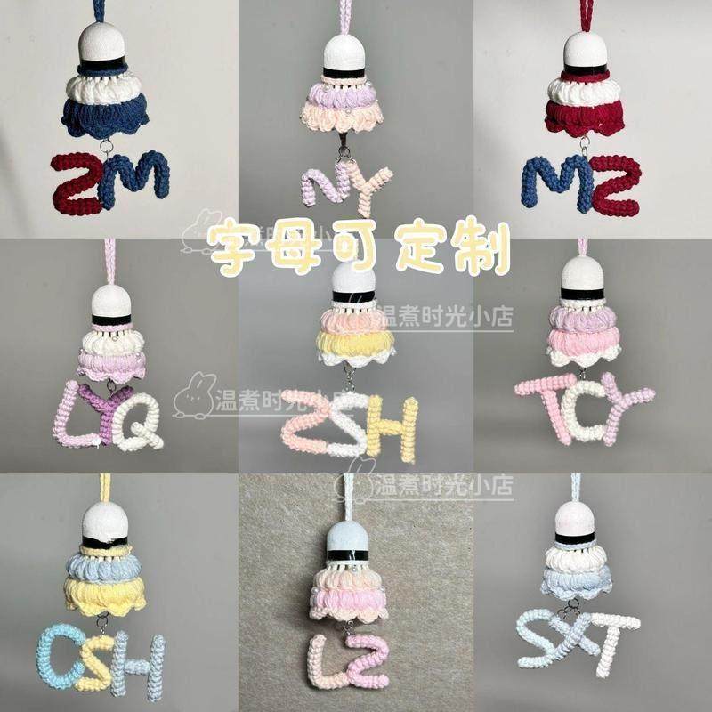 羽毛球名字立体手工diy材料包毛线创意挂件送闺蜜成品定制字母款