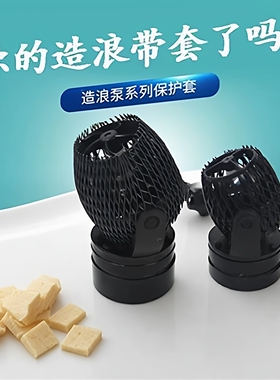 造浪泵保护网罩网套捷宝中科造流MP10/40/60SWRW水泵网套