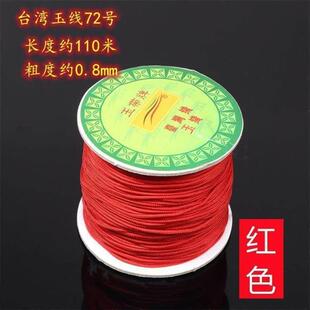 穿珠绳玉带牌72号08mm台湾玉线08mm锦纶线diy手工编织红色手链