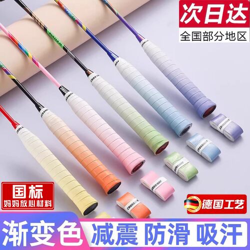 德国渐变羽毛球手胶防滑吸汗带网球拍手柄缠带减震粘性覆膜握把胶