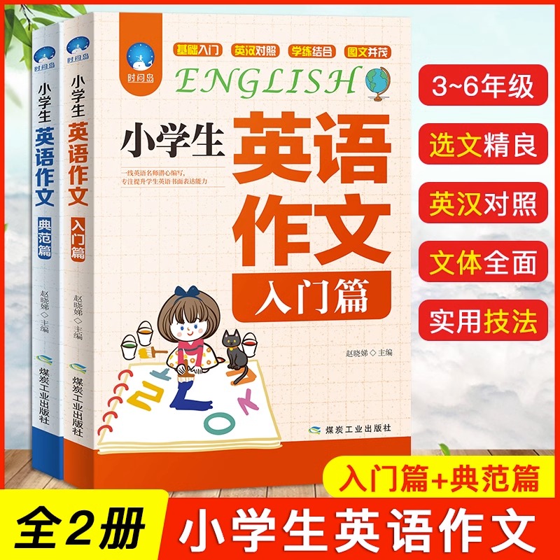 小学生英语作文入门篇典范篇全2册3-6年级通用小学英语写作语法阅读辅导课外书3-4-5-6年级英语作文书小升初作文大全起步与提高 书籍/杂志/报纸 儿童文学 原图主图