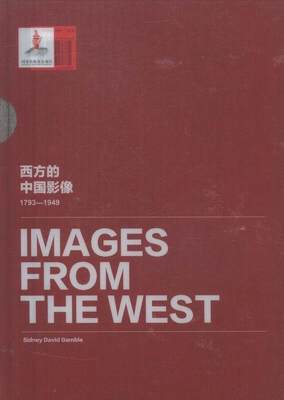 正版  现货  速发 西方的中国影像:1793-1949:西德尼·D·甘博卷9787546154312 社历史