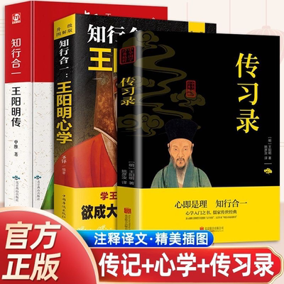 【完整无删减】王阳明全集全套3册 王阳明传、传习录、王阳明心学全集正版书籍 心学的智慧知行合一大传 中国哲学史国学经典