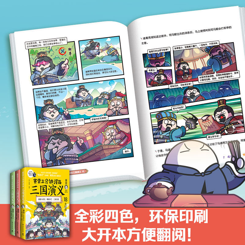 赛雷三分钟漫画三国演义(天下归晋第2辑 大结局)(16-18)