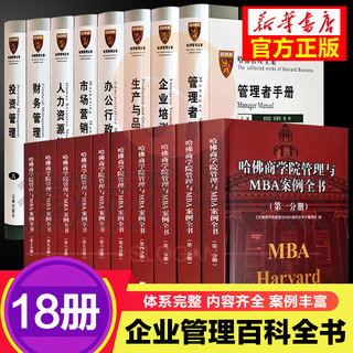 全套18册 精装哈佛管理全集+哈佛商学院管理与MBA案例全书 16开市场营销管理学 人力资源 公司企业规章制度手册大全书籍扫码听课