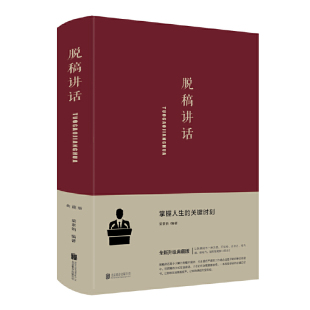 中智博文锻炼口才演讲辩论当众讲话之道提高讲话表达幽默口才说话北京联合出版 正版 全新升级典藏版 脱稿讲话 梁素娟 布面精装 现货