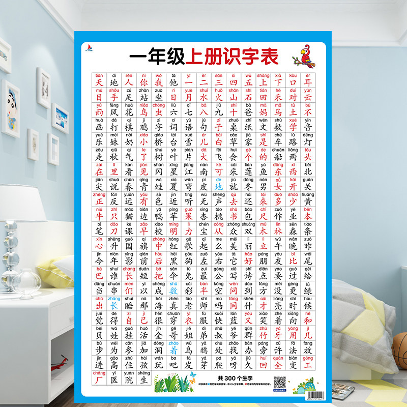 课本同步304个生字认字识字启蒙早教认知墙贴表带注音的汉字学习神器