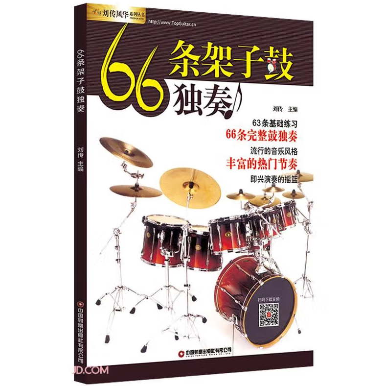 66条架子鼓独奏教程附音频架子鼓教材加花伴奏示范爵士鼓教材演奏鼓谱 solo架子鼓学习教程初学入门零基础起步学架子鼓教材书