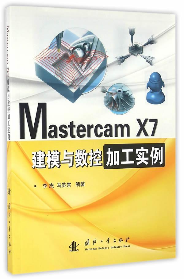 正版现货速发 Mastercam X7建模与数控加工实例9787118106688国防工业出版社工业技术