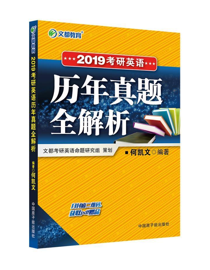 正版现货速发 2019考研英语历年真题全解析9787502288532中国原子能出版社考试