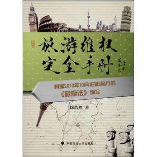 现货 正版 中国政法大学出版 旅游维权手册9787562049449 社法律 速发