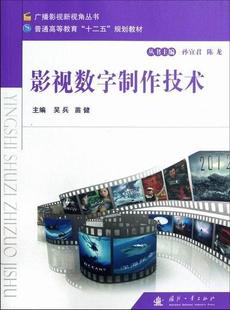 现货 正版 国防工业出版 影视数字制作技术9787118081015 社艺术 速发