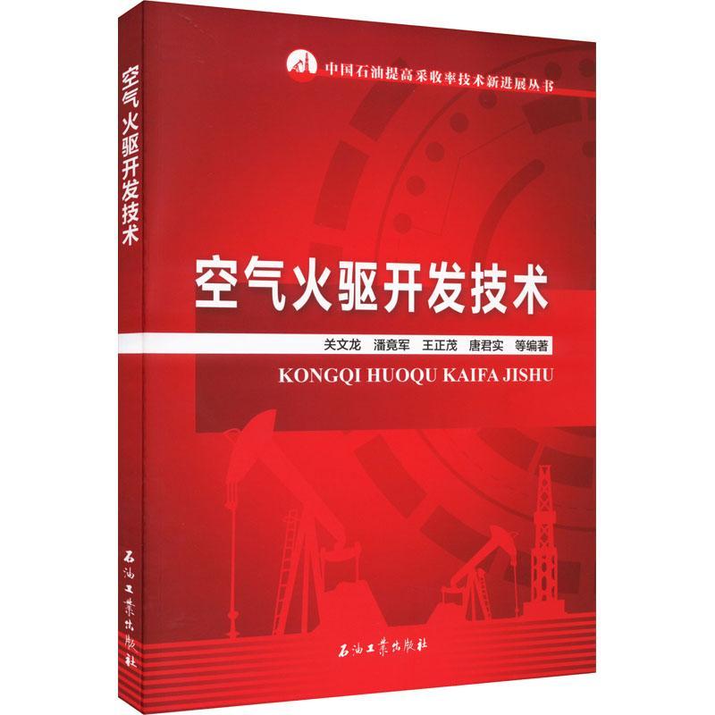 正版现货速发空气火驱开发技术9787518351404石油工业出版社工业技术