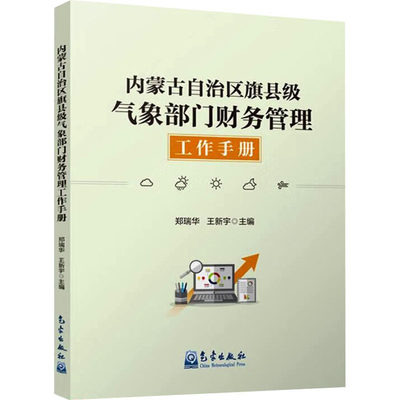 内蒙古自治区旗县级气象部门财务管理工作手册 气象出版社 正版书籍 新华书店旗舰店文轩官网