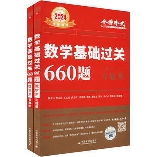 数学三 数学基础过关660题 2024 全2册