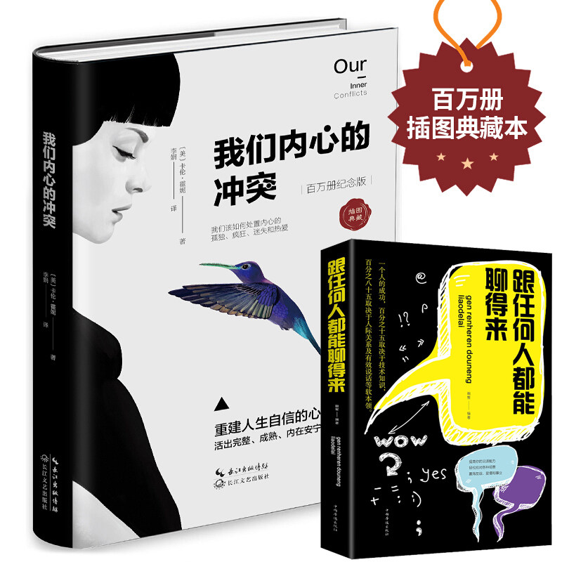 我们内心的冲突 精装 卡伦·霍妮代表作品 见证纠结矛盾的化解 重建