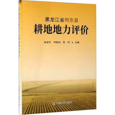 黑龙江省鸡东县耕地地力评价 正版书籍 新华书店旗舰店文轩官网 中国农业出版社有限公司