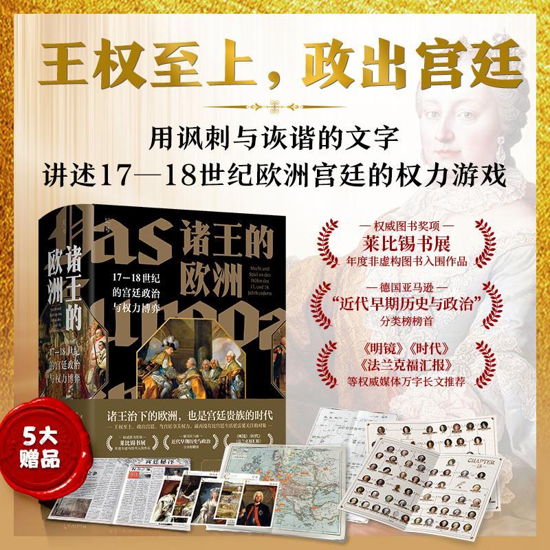 正版现货速发诸王的欧洲:17-18世纪的政治与权力博弈:Macht und Spiel an den Hofen 9787571427948北京科学技术出版社历史