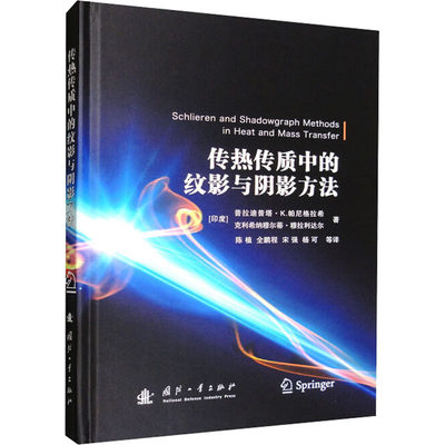 传热传质中的纹影与阴影方法 (印)普拉迪普塔·K.帕尼格拉希,(印)克里希纳穆尔蒂·穆拉利达尔 正版书籍 新华书店旗舰店文轩官网