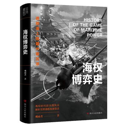 正版  现货  速发 海权博弈史9787220135309 四川人民出版社历史