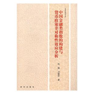 速发 构建与货币政策非对称效应分析9787516629130 新华出版 社经济 现货 中国金融类指数 正版