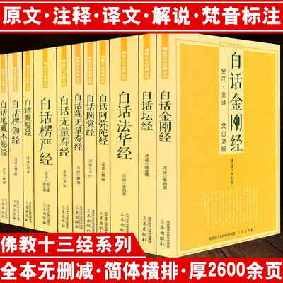 正版佛教十三经经典丛书原文注释译文文白对照白话版佛经佛教书籍妙法莲华经六祖坛经地藏菩萨本愿经观无量寿经金刚经等