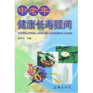 社健康与养生 速发 金盾出版 中老年健康长寿顾问9787508215440 正版 现货