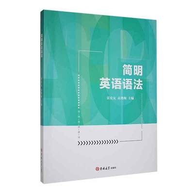 正版  现货  速发 简明英语语法9787576804263 吉林大学出版社外语