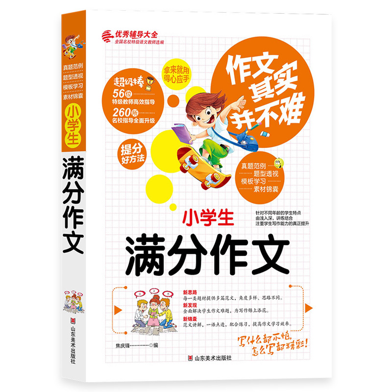 作文其实并不难小学生满分作文素材大全小学通用加厚版本小学店长推荐阅读二三四五六年级小升初素材范本同步作文