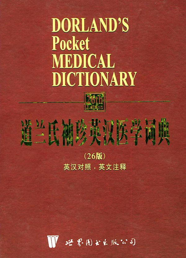 正版现货速发道兰氏袖珍英汉医学词典:英汉对照英文注释9787506261432上海世界图书出版公司医药卫生