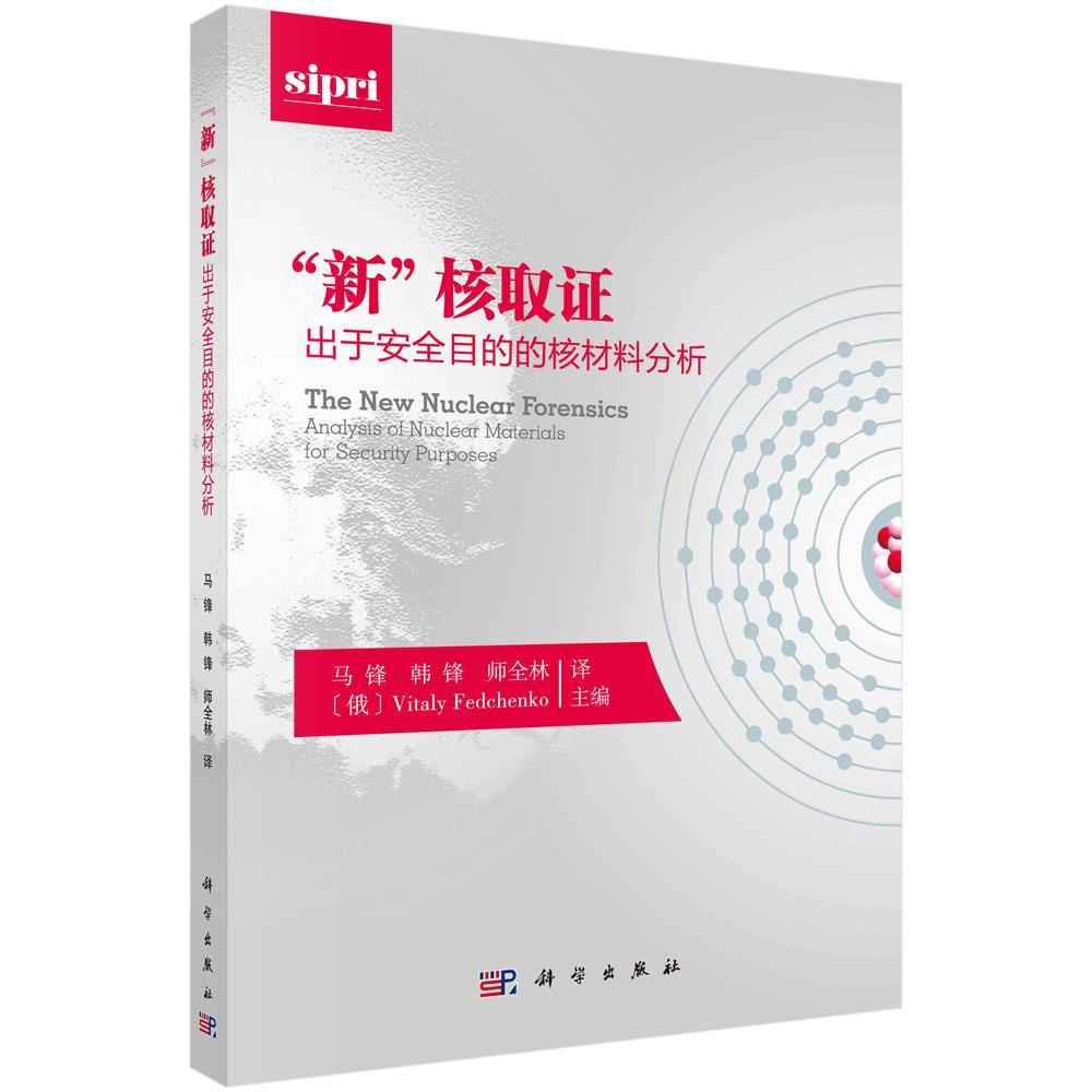 正版现货速发“新”核取证:出于目的的核材料分析:analysis of nuclear materials for se9787030690876科学出版社工业技术