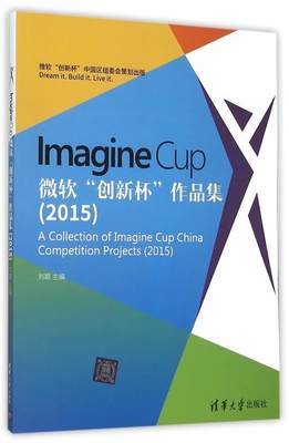 正版  现货  速发 Imagine Cup 微软“创新杯”作品集（2015）9787302419020 清华大学出版社自然科学