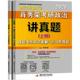 肖秀荣考研政治讲真题 2020 (2册)