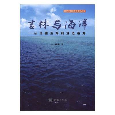 正版  现货  速发 吉林与海洋:从边疆海到沿边通海9787502796846 海洋出版社经济