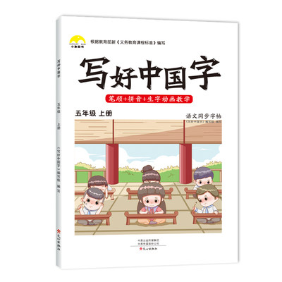 抖音同款小学生写好中国字正楷临摹儿童硬笔楷书五年级上册同步练字帖课课练控笔训练5年级上册人教版语文练习下字帖